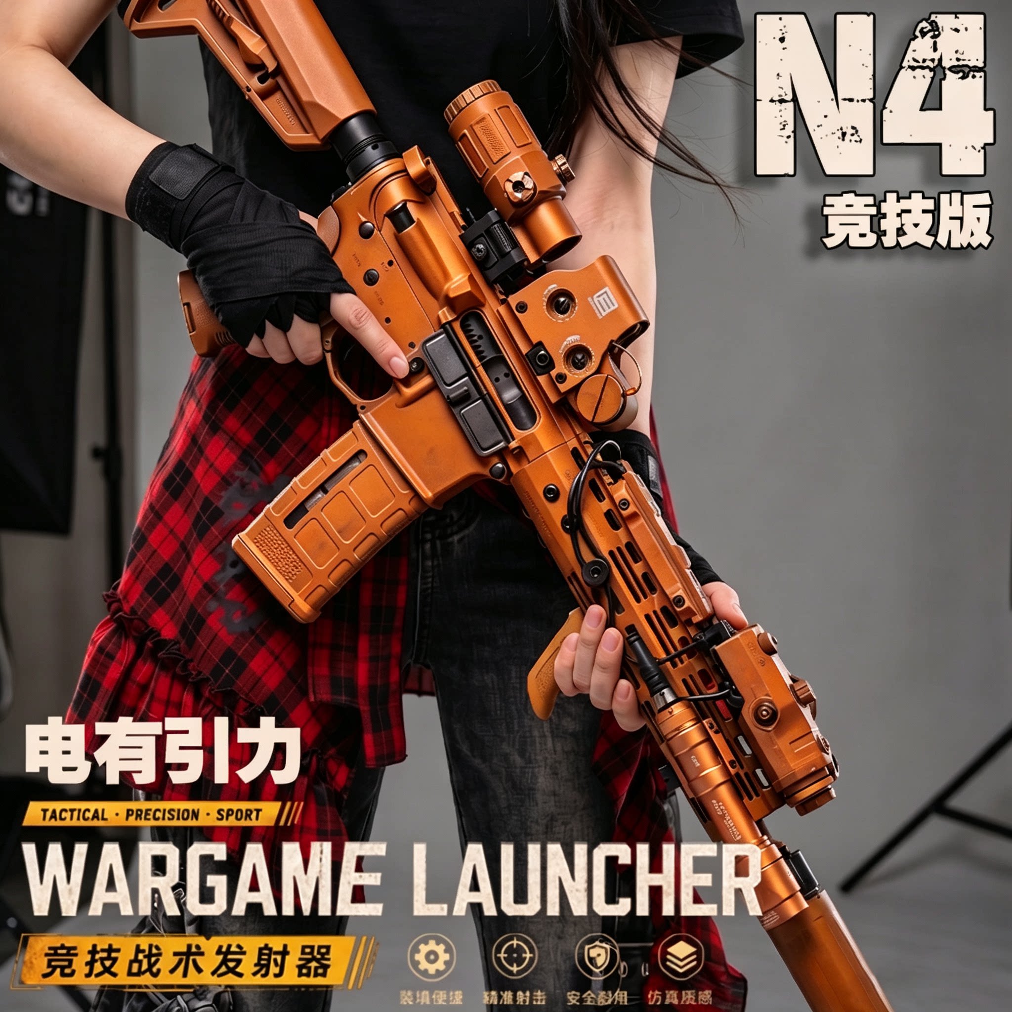电有引力 N4竞技版成人高档金属仿电动玩具枪wargame发射器模型