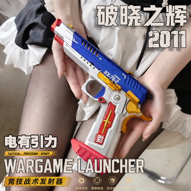 破晓之辉2011电动仿真发射器