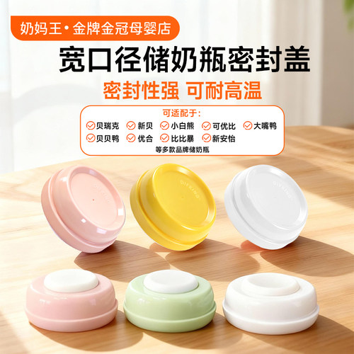 宽口径奶瓶盖密封保鲜盖