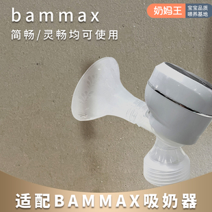 适配bammax简畅灵畅电动吸奶器喇叭罩配件吸气碗喇叭转小乳头配件