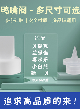 吸奶器鸭嘴阀可适配于贝瑞克贝亲兰思诺吸力真空电动硅胶通用阀门