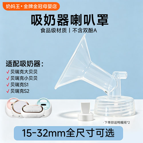 适配贝瑞克吸奶器喇叭罩配件