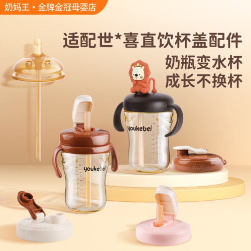 适配世喜奶瓶直饮吸管杯盖改造盖
