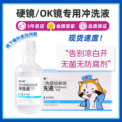 爱尔小熊rgp硬性ok角膜冲洗液