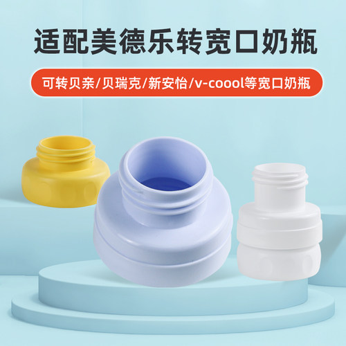 奶瓶转接头转换口适配贝亲贝瑞克