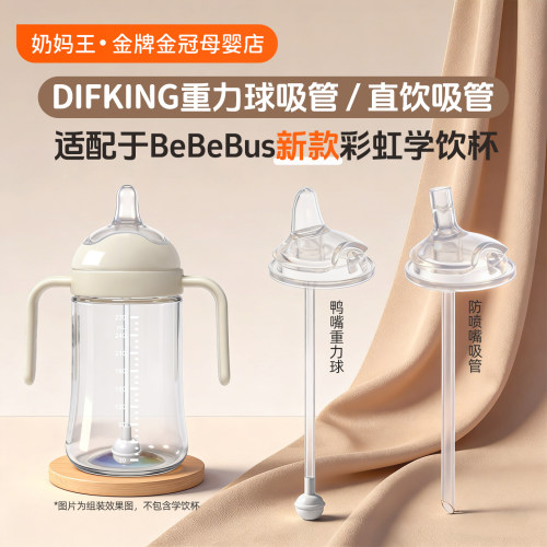 适配BeBeBus彩虹学饮杯直饮吸管