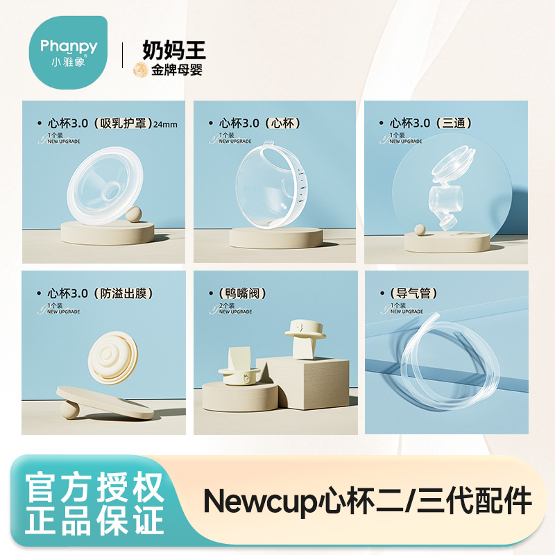 【官方授权】Newcup/心杯配件