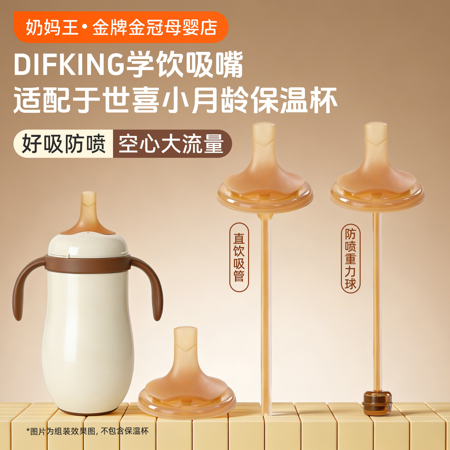 适配世喜小月龄保温杯直饮吸管图片