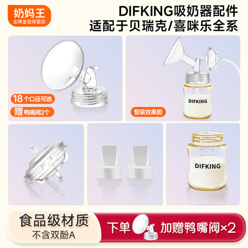 店铺热销·适配贝瑞克吸奶器配件