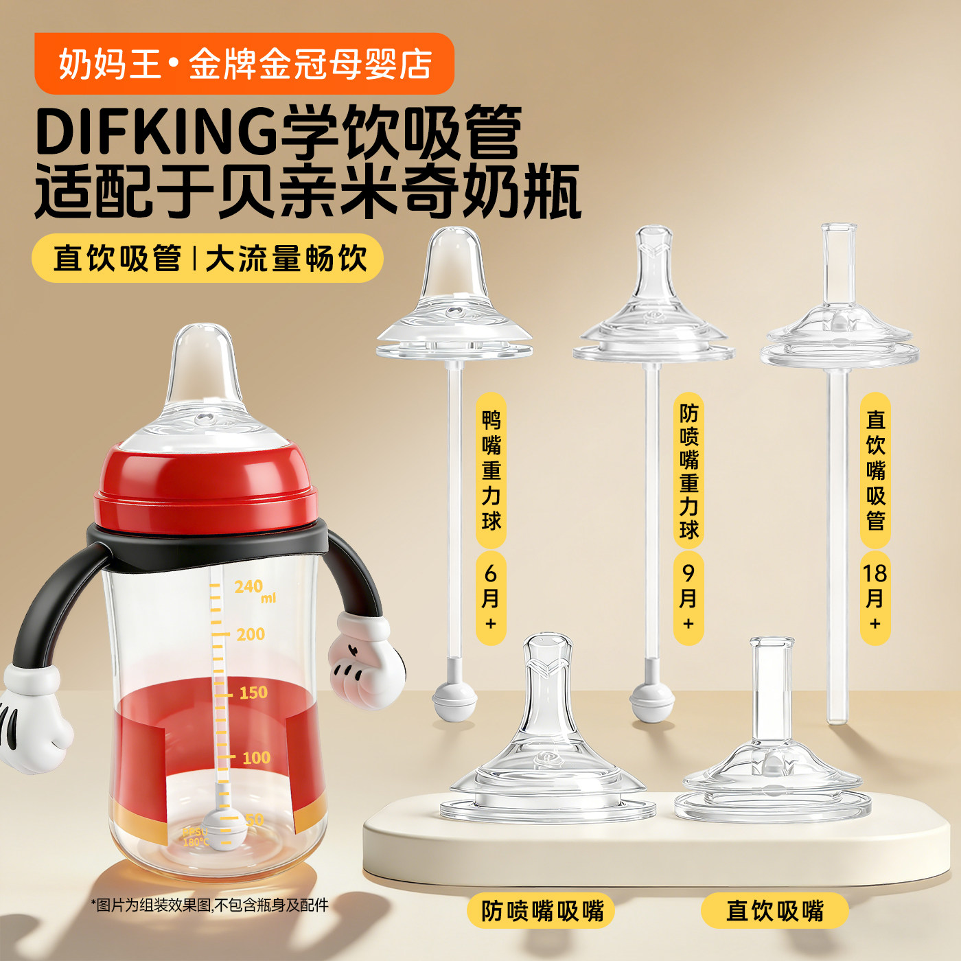 适配贝亲米奇奶瓶直饮吸管配件