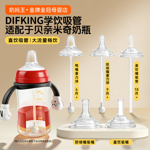 适配贝亲米奇奶瓶直饮吸管配件