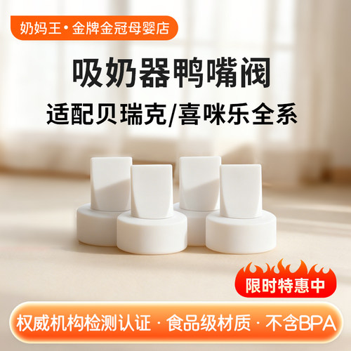 适配贝瑞克吸奶器鸭嘴阀配件