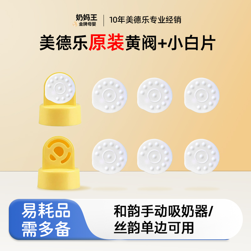 Medela美德乐吸奶器配件手动电动丝韵单边防溢出阀黄阀小白片组合