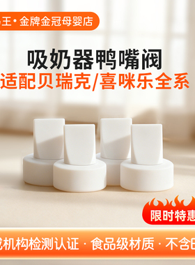 DIFKING鸭嘴阀适配于贝瑞克大贝贝小贝贝S1S2喜咪乐吸奶器配件