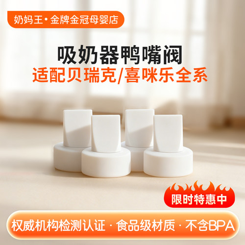 适配贝瑞克吸奶器配件鸭嘴阀