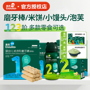 英氏磨牙棒米饼英式小馒头磨牙饼干添加送宝宝婴儿幼儿零食食谱无