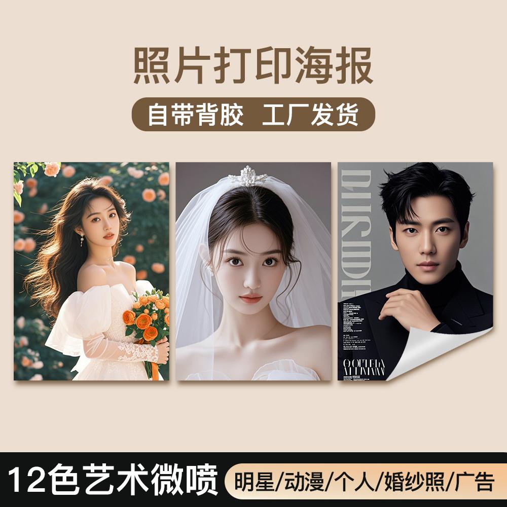【超清打印】海报定制墙贴照片打印结婚迎宾写真海报广告贴纸印刷