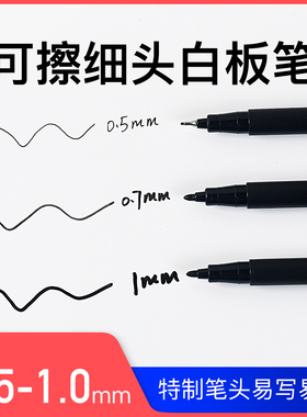 易飞白板笔可擦0.5细头托福家考试特超极细白板记号黑色干擦笔gre
