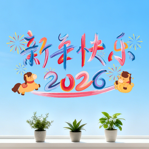 2026新款马年窗花纸玻璃贴新年装饰福字贴春节用品乔迁之喜彩绘