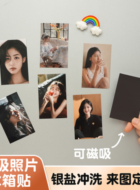 易飞磁吸照片冰箱贴定制冲印diy磁贴宝宝结婚相片磁吸明星磁性贴