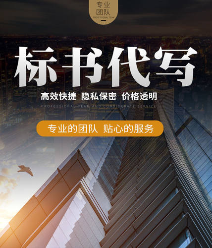 标书制作工程标服务标采购服务技术方案撰写响应投标文件制作代写