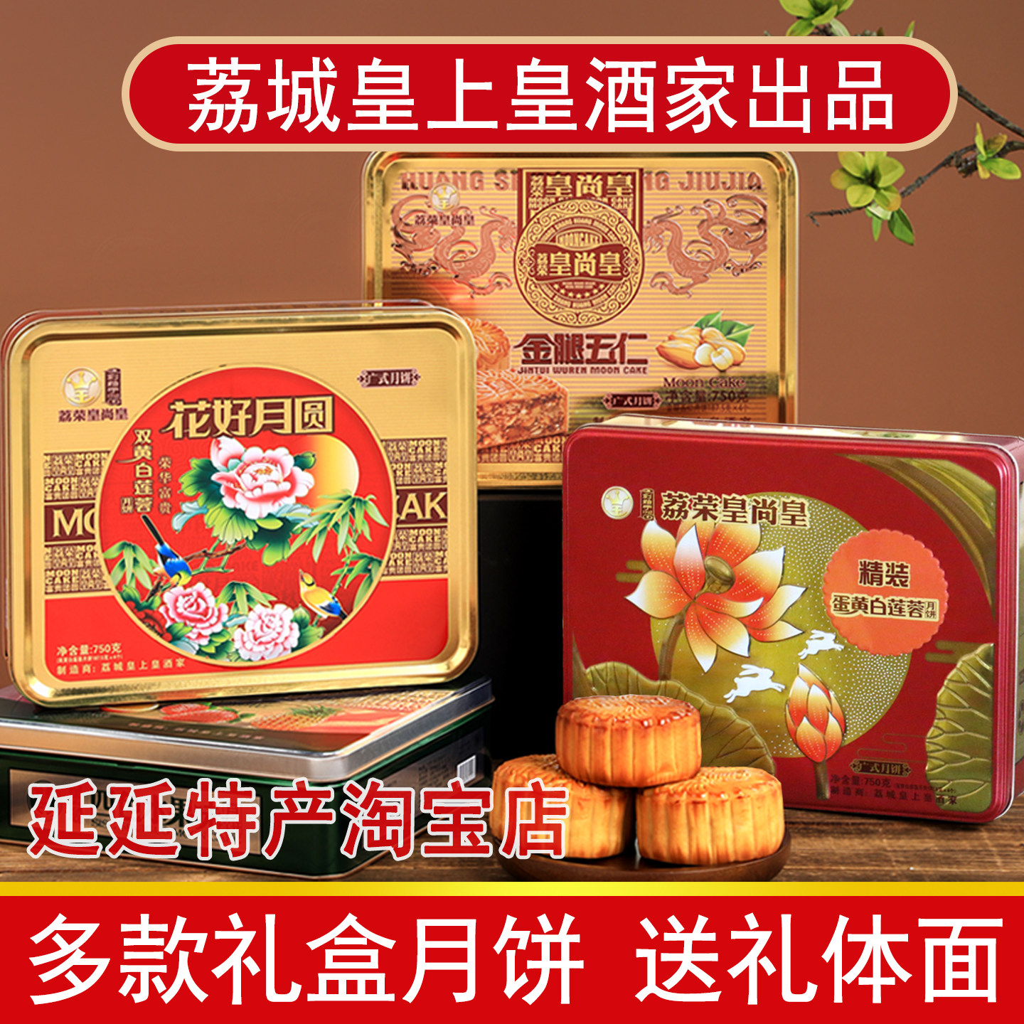 广式双蛋黄白莲蓉月饼官方正品金腿五仁水果礼盒广州传统酒家糕点