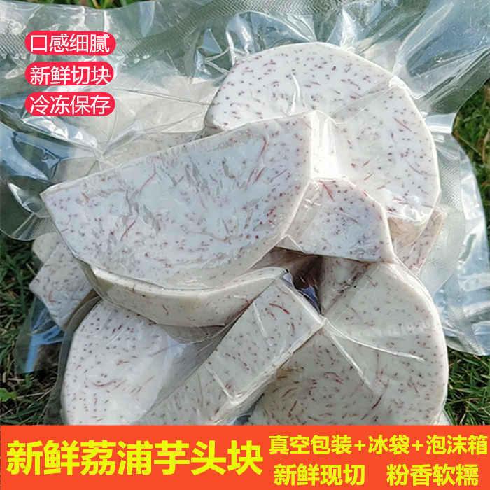 荔浦芋头块广西槟榔香芋块新鲜去皮芋头泥圆切块条真空冷冻速冻