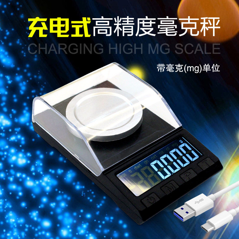 便携充电毫克秤0.001g电子秤高精度口红秤药粉秤钻石秤mg珠宝克称