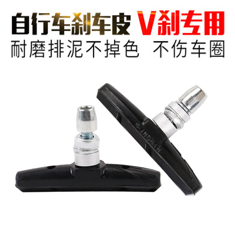 美利达通用山地公路自行车刹车皮块V刹片闸皮单车刹车夹器