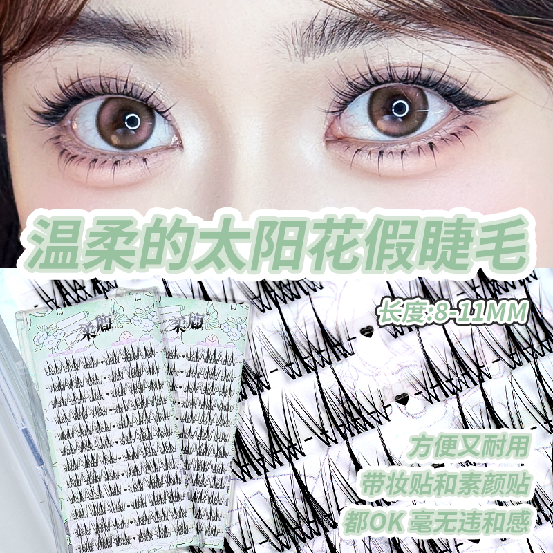 柔鹿•单簇太阳花单簇上睫毛分段式上镜美睫化妆师推荐