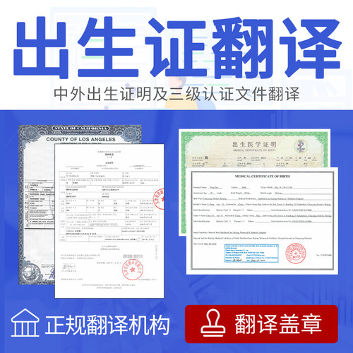 出生翻译英语英文公证认证文件签证留学专业美国英国加拿大证明证