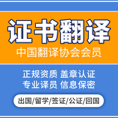 证件翻译认证英文证书驾照户口本证明护照签证留学材料录取通知书