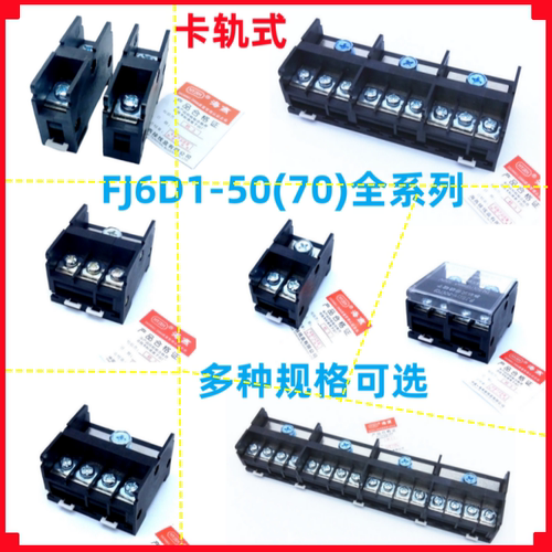 压线鼻子导轨式接线端子FJ6D1-50