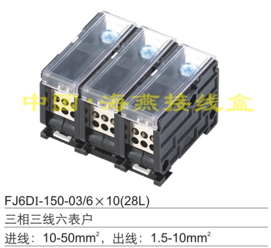 海燕 FJ6DI-150-03/6x10(28L) 三相三线六表户导轨式组合接线端子,电子/电工,接线端子,淘宝优惠券,粉丝福利购,淘宝优惠卷