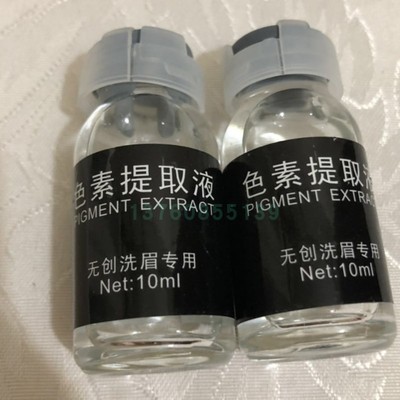 无创洗眉提取液的使用的色素