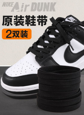 熊猫dunk鞋带专用女款耐克原装黑色适配AJ1鞋带男款白色鞋带扁平