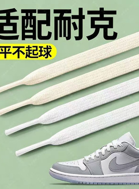 适配耐克鞋带原装正品白色扁平男款女款nike板鞋aj1dunk空军一号