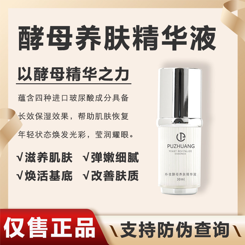 朴妆酵母精华液焕活肌肤恢复弹性补水保湿紧致淡纹细腻毛孔嫩白亮