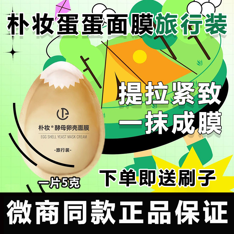 正品朴妆酵母卵壳蛋蛋面膜霜提拉紧致嫩白提亮朴妆小样旅行试用装