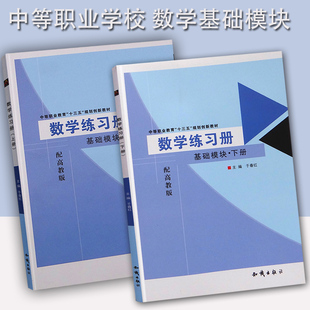 中职生对口升学考试书籍教材数学基础模块上下册练习题册配高教版高职单招试题卷中等职业教育高职高考三校生职高对口高考大专数学