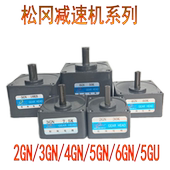 松岗电机定速调速6W 400W减速箱2GN3GN4GN5GN6GN变速箱5GU立式
