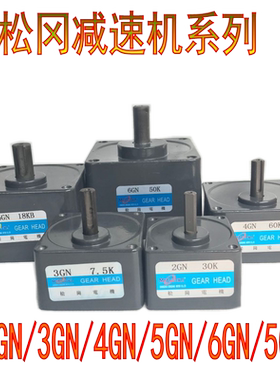 松岗电机定速调速6W-400W减速箱2GN3GN4GN5GN6GN变速箱5GU立式