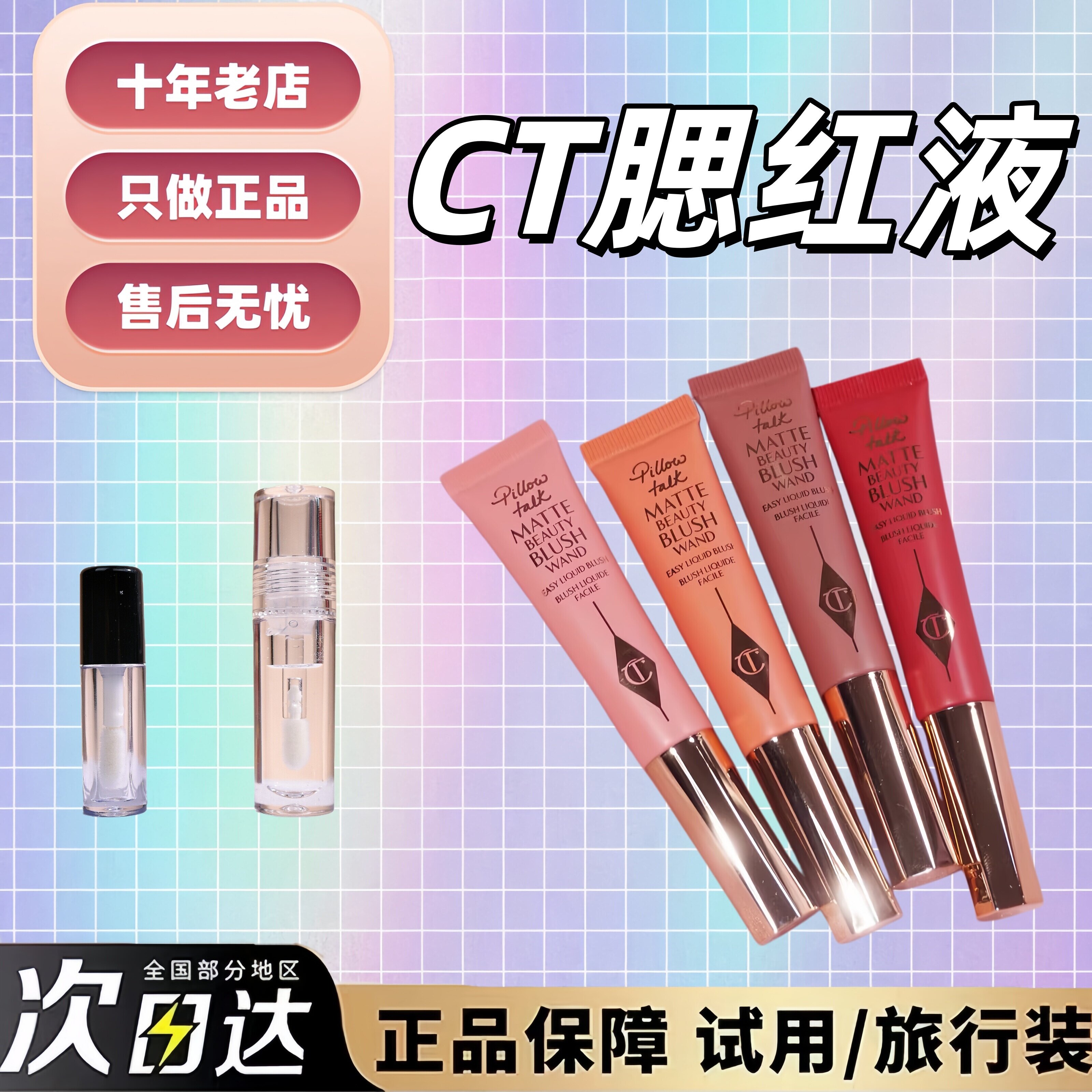 CT腮红液新品小样试色枕边话1ml图片