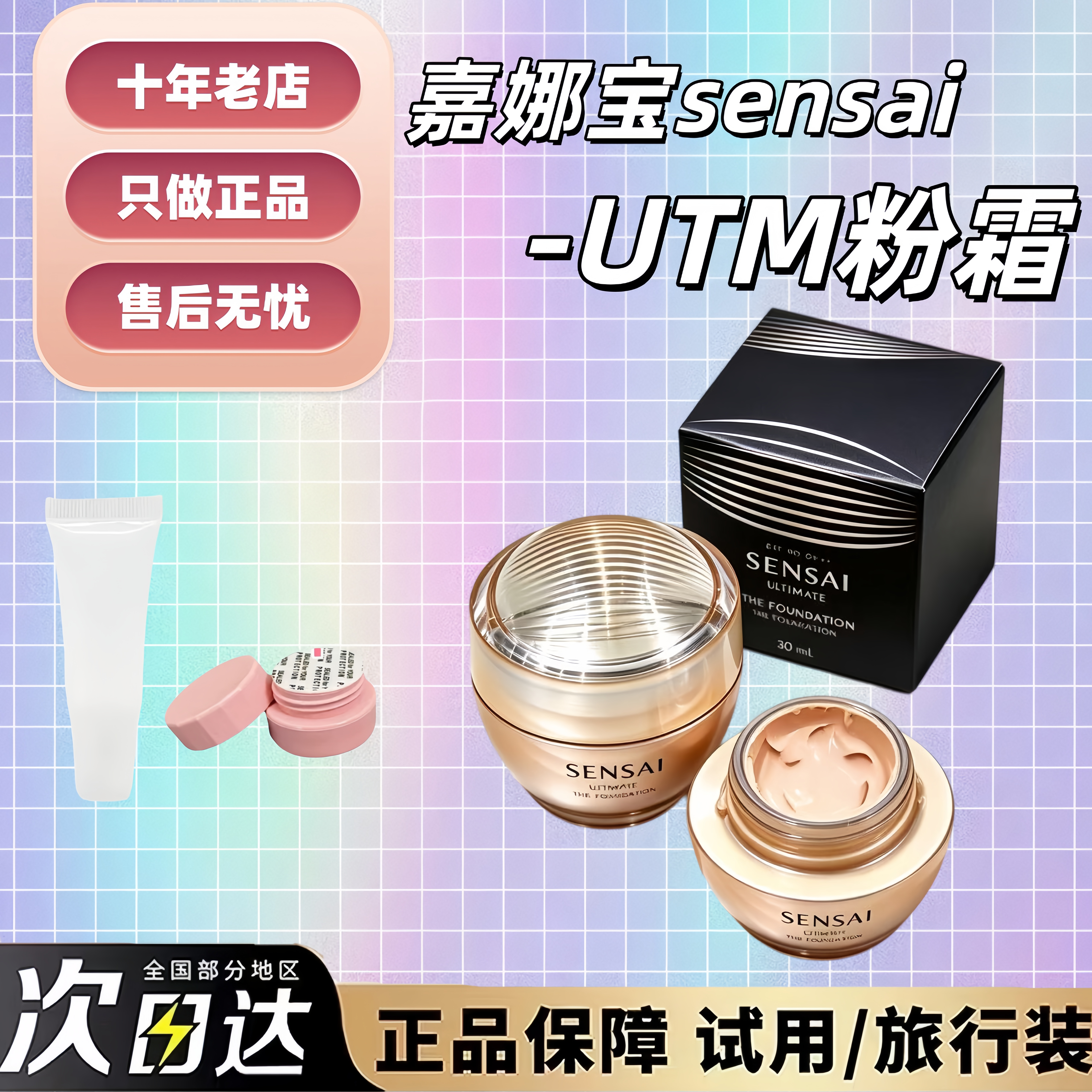 千元粉霜必吃榜！新品嘉娜宝sensai UTM粉霜小样试用装养肤uf01