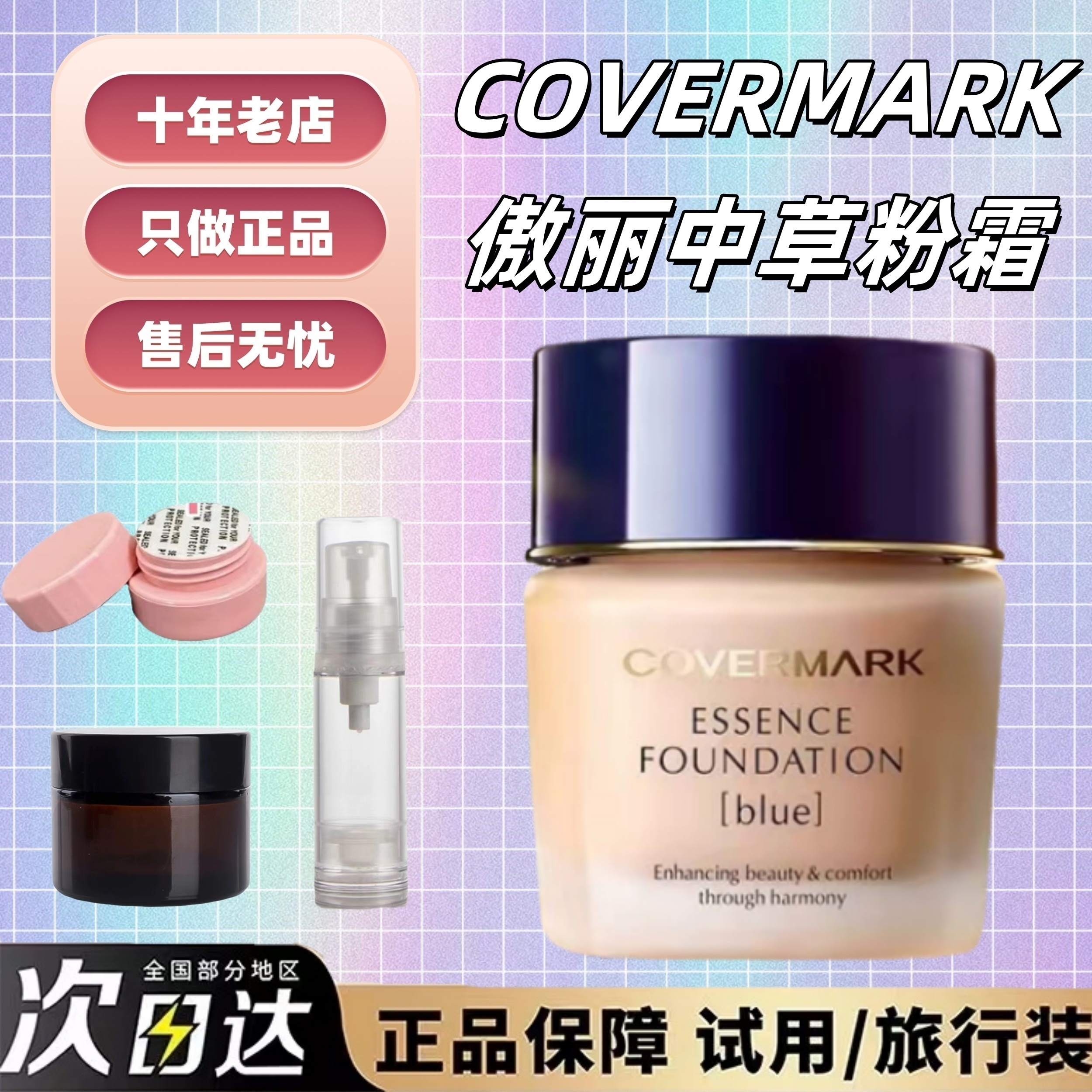 痘肌进！Covermark傲丽粉霜试色