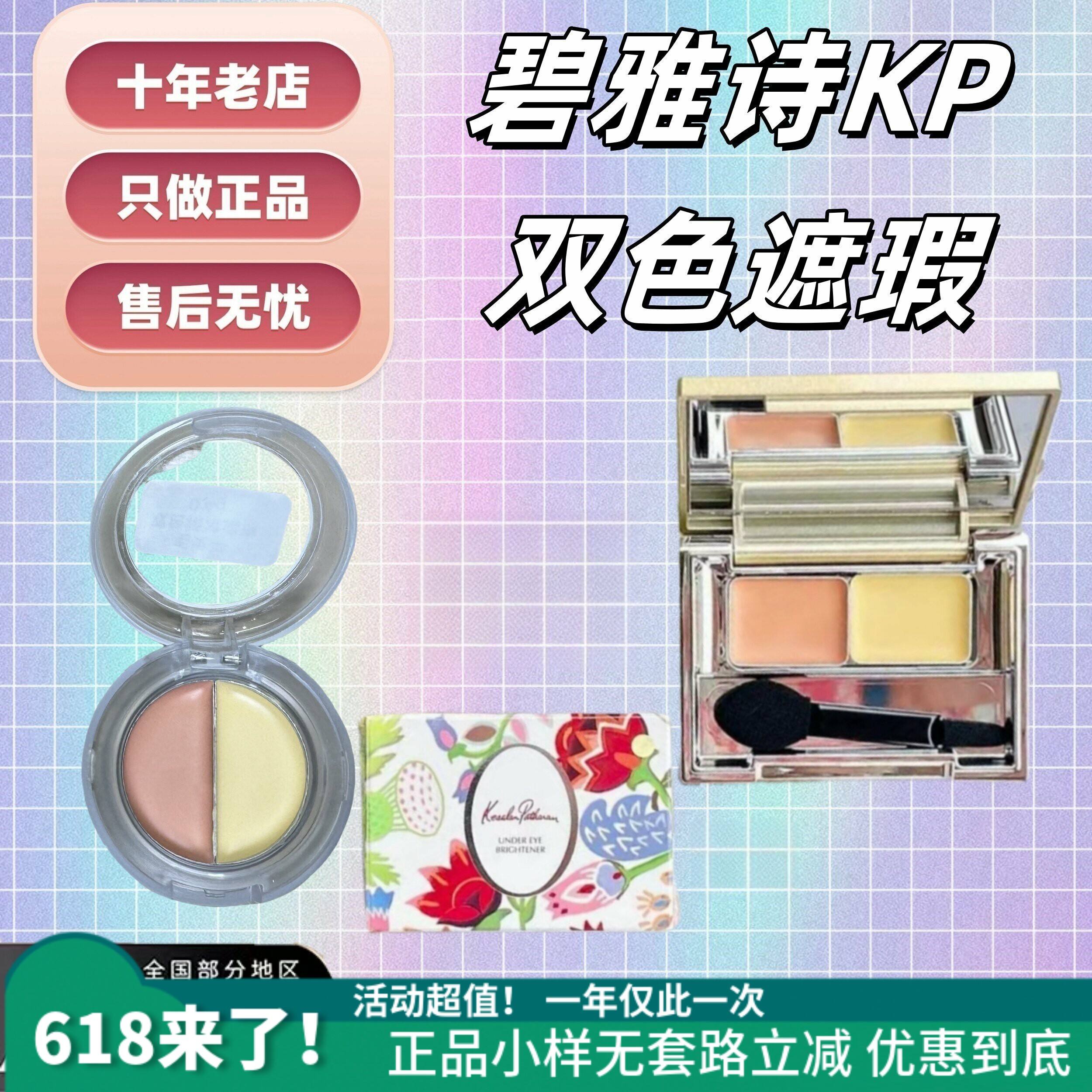 黑眼圈终结者！日本KP碧雅诗双色遮瑕膏小样黑眼圈泪沟 抹茶正品