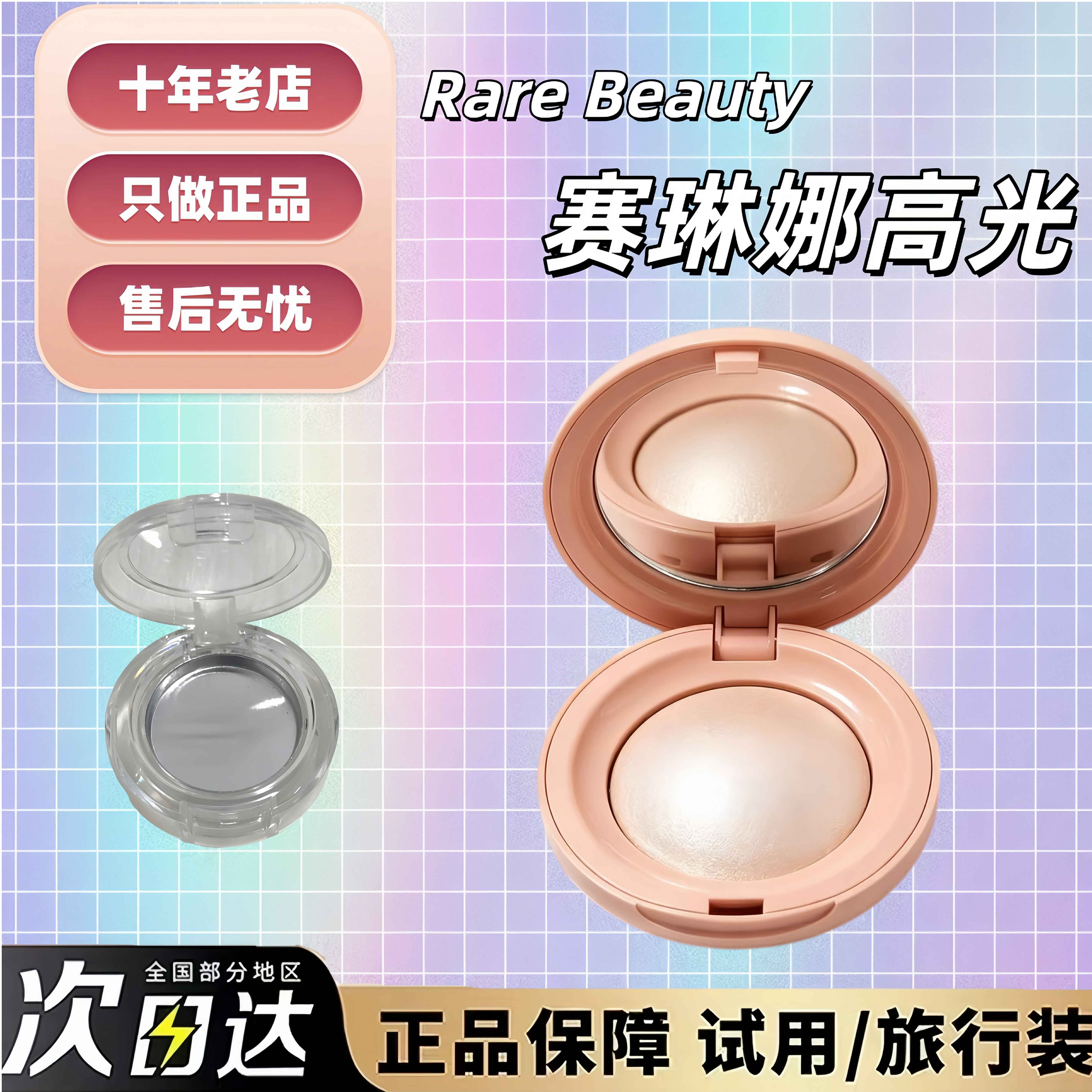正品秒发Rare Beauty赛琳娜丝滑高光小样试用装提亮Enlighten珠光