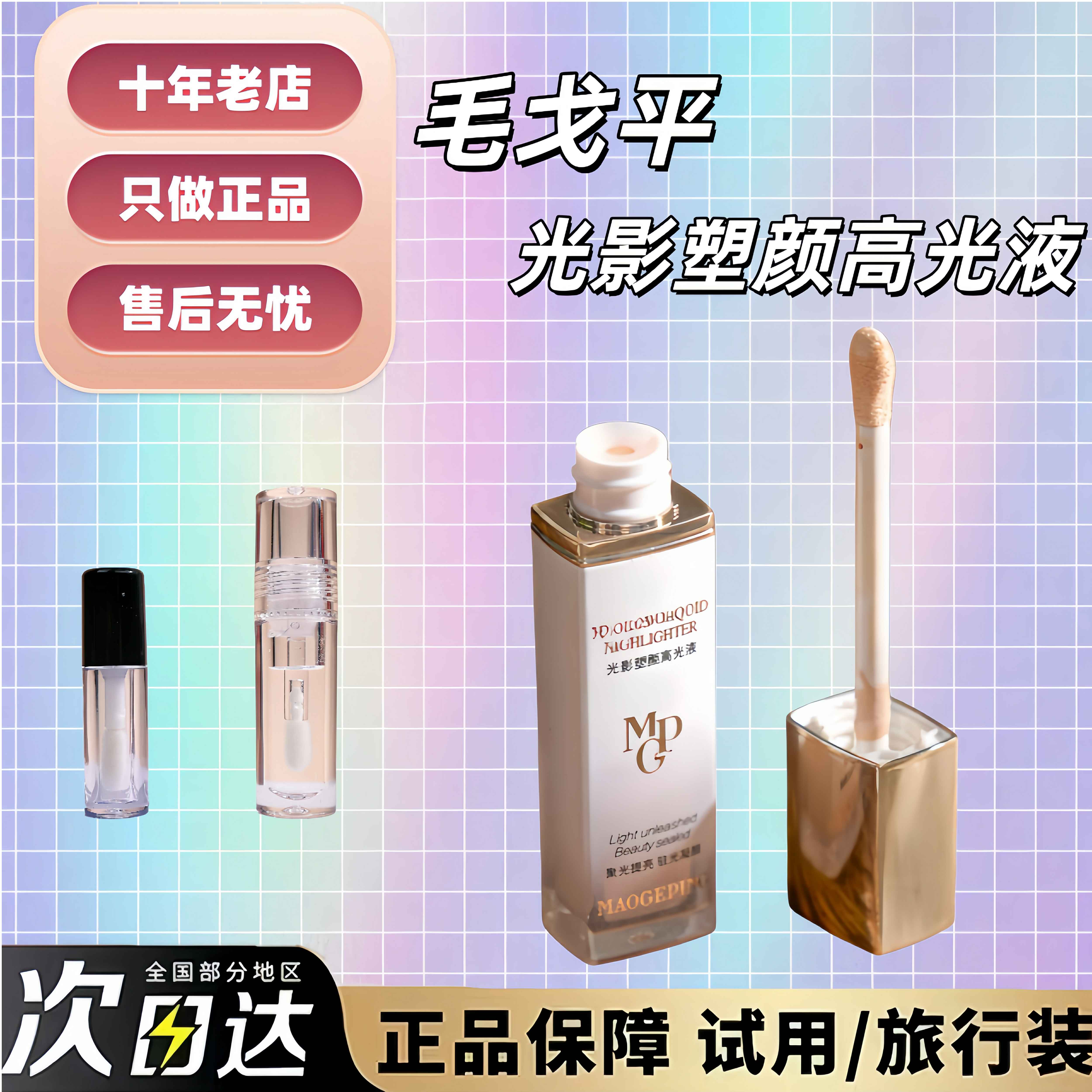 现货秒发~毛戈平高光液试用小样光影塑颜自然立体法令纹泪沟修容
