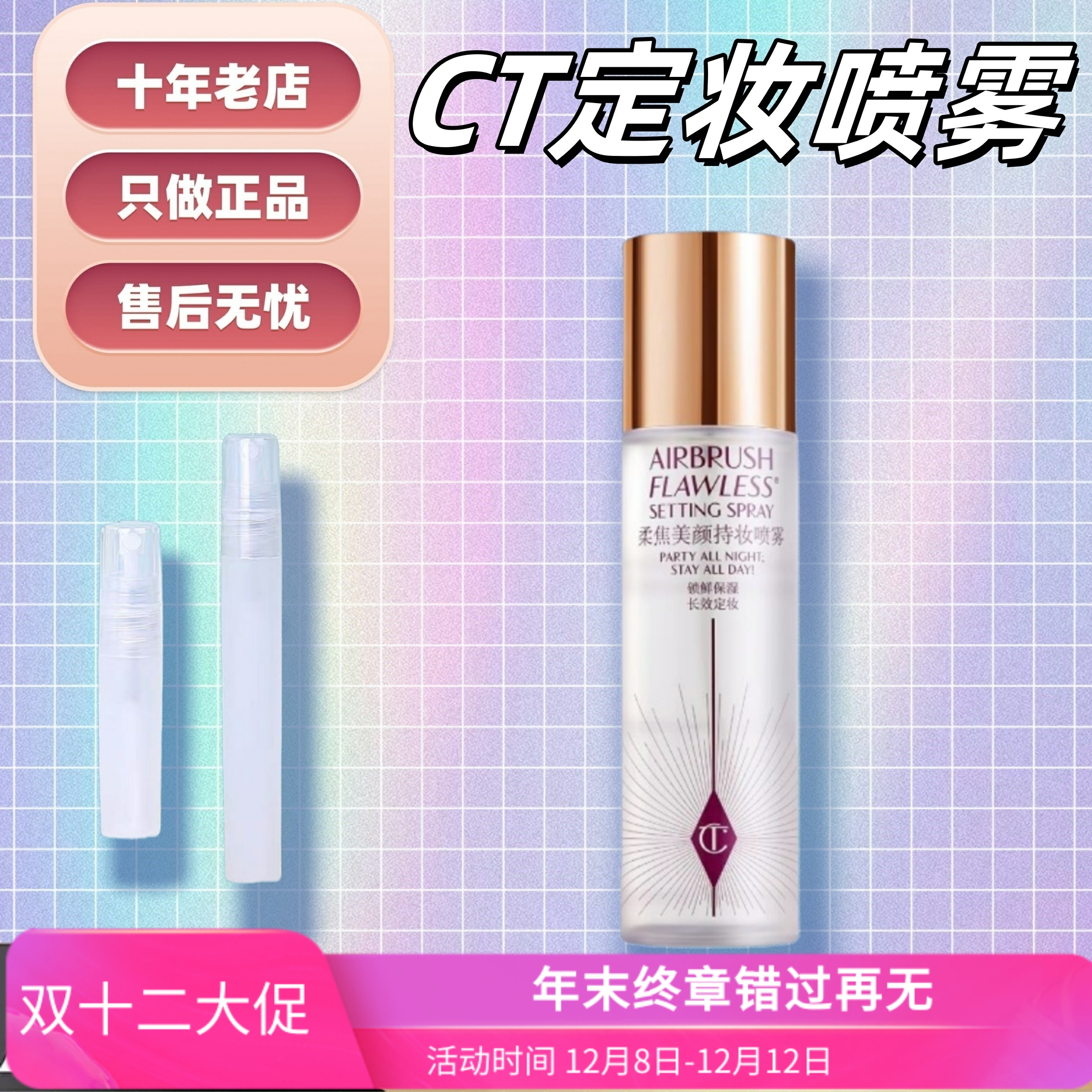 超牛持妆！CT柔焦定妆喷雾中小样