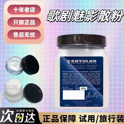 正品！kryolan面具魅影散粉小样
